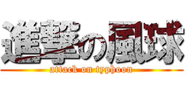 進撃の風球 (attack on typhoon)