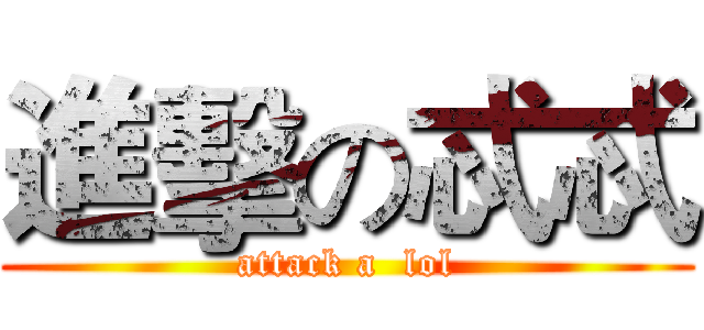 進擊の忒忒 (attack a  lol)