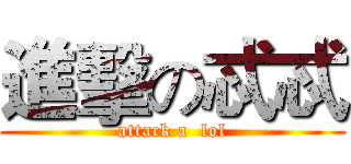 進擊の忒忒 (attack a  lol)