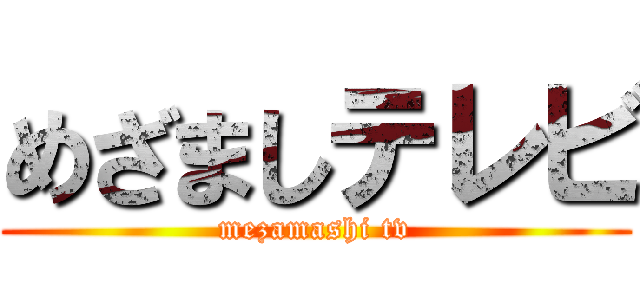めざましテレビ Mezamashi Tv 進撃の巨人ロゴジェネレーター