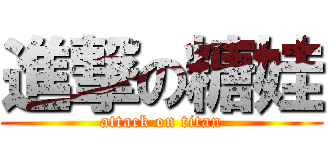 進撃の糖娃 (attack on titan)