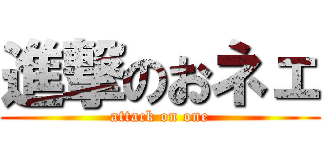 進撃のおネェ (attack on one)