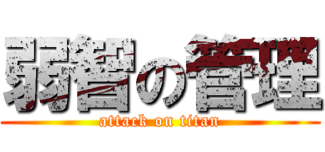 弱智の管理 (attack on titan)