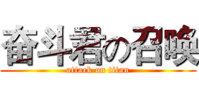 奋斗君の召唤 (attack on titan)