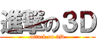 進撃の３Ｄ (attack on 3D)