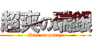 超爽の瑞銀 (Diet on penny)