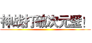 神战打破次元壁！ ()