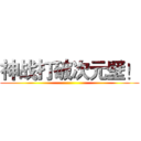 神战打破次元壁！ ()