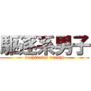 駆逐系男子 (kuchikukei danshi)