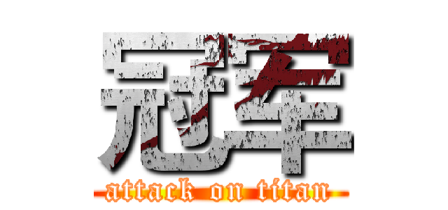 冠军 (attack on titan)