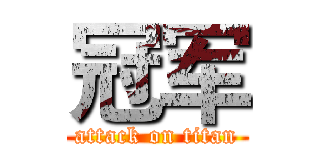 冠军 (attack on titan)
