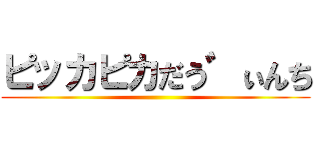 ピッカピカだう゛ぃんち ()