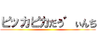ピッカピカだう゛ぃんち ()