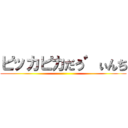 ピッカピカだう゛ぃんち ()