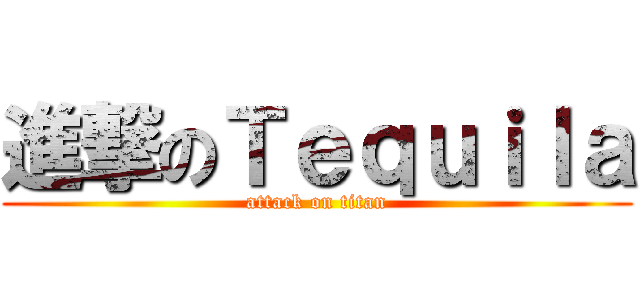 進撃のＴｅｑｕｉｌａ (attack on titan)
