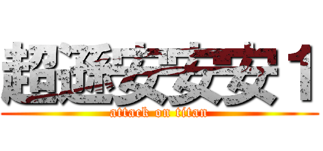 超遜安安安１ (attack on titan)