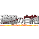 進擊の白袍 (attack on MED)