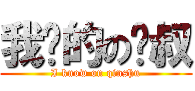 我懂的の慬叔 (I know on qinshu)