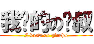 我懂的の慬叔 (I know on qinshu)