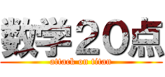 数学２０点 (attack on titan)