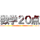 数学２０点 (attack on titan)