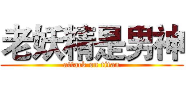 老妖精是男神 (attack on titan)