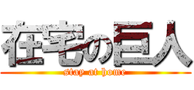 在宅の巨人 (stay at home)