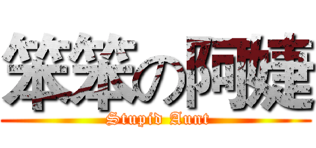 笨笨の阿婕 ( Stupid Aunt)
