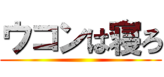 ウコンは寝ろ ()