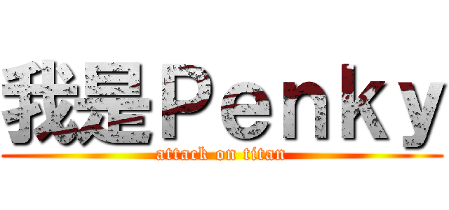 我是Ｐｅｎｋｙ (attack on titan)