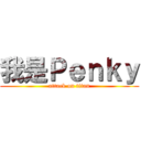 我是Ｐｅｎｋｙ (attack on titan)