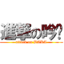 進撃の吟瑄 (attack on BAKA)