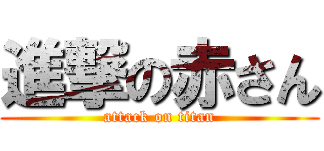 進撃の赤さん (attack on titan)