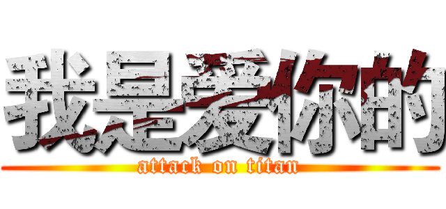 我是爱你的 (attack on titan)