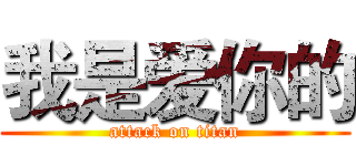 我是爱你的 (attack on titan)