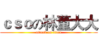 ｃｓｏの林董大大 (attack on titan)