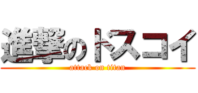 進撃のドスコイ (attack on titan)