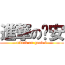 進撃の晚安 (attack on good 9)