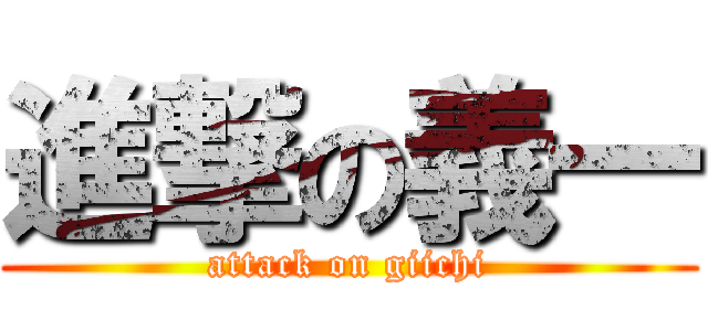 進撃の義一 (attack on giichi)