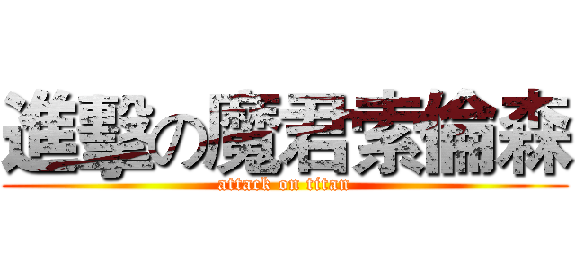 進擊の魔君索倫森 (attack on titan)