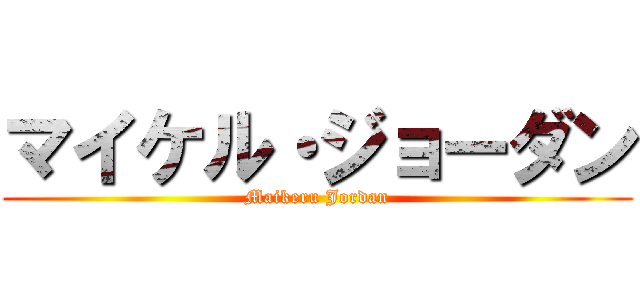 マイケル・ジョーダン (Maikeru Jordan)