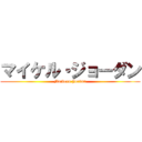 マイケル・ジョーダン (Maikeru Jordan)