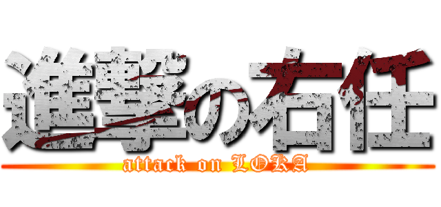 進撃の右任 (attack on LOKA)
