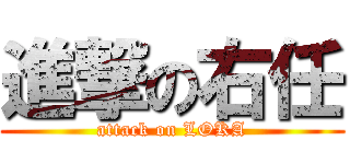 進撃の右任 (attack on LOKA)