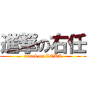 進撃の右任 (attack on LOKA)