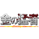 金の猛者 (Momey on)