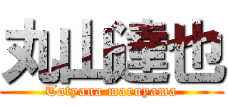 丸山達也 (Tatyana maruyama)