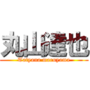 丸山達也 (Tatyana maruyama)