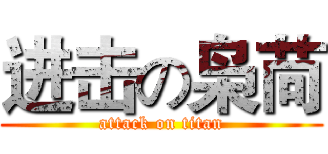 进击の枭苘 (attack on titan)