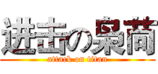 进击の枭苘 (attack on titan)